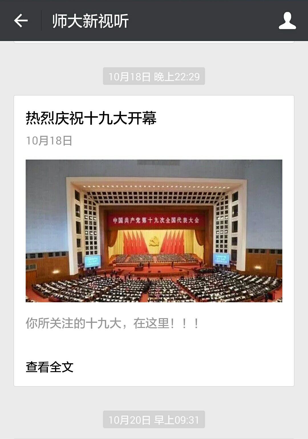 通过“师大新视听”微信公众号宣传报道党的十九大